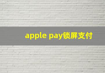 apple pay锁屏支付